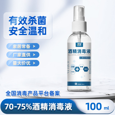 75%酒精喷雾消毒液一次性家用免洗速干杀菌喷剂100ml便携厂家批发|ru