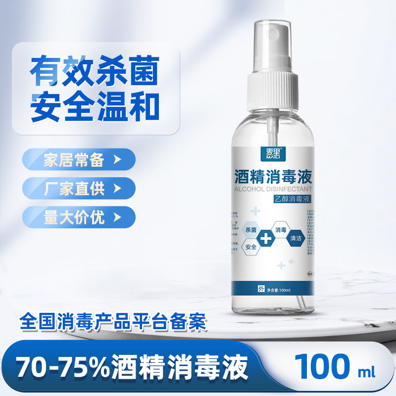 75%酒精喷雾消毒液一次性家用免洗速干杀菌喷剂100ml便携厂家批发|ru