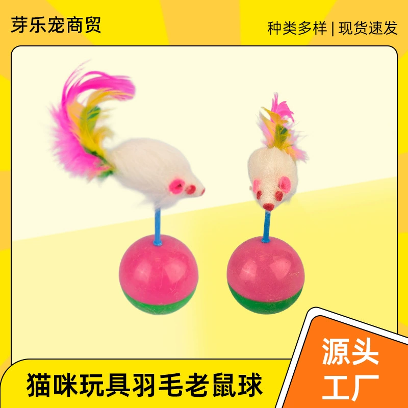 Кросс-бордерный игрушечный кот для игр с питомцем, разноцветный перьевой двухцветный круглый мяч с перьями, мышка для самостоятельных игр, аксессуары для кошек.