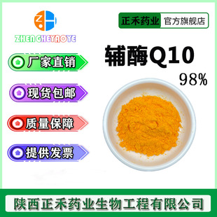 辅酶Q10 98% 水溶性10% 20% 泛醌 脂溶性98% 正禾现货 量大从优-阿里巴巴