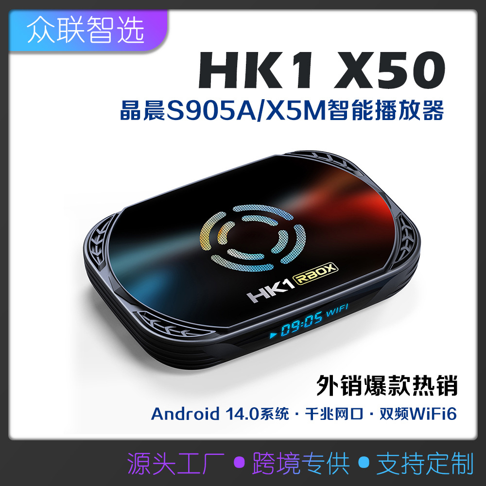 HK1X50网络机顶盒晶晨S905A/X5M千兆网口安卓14双频wifi6