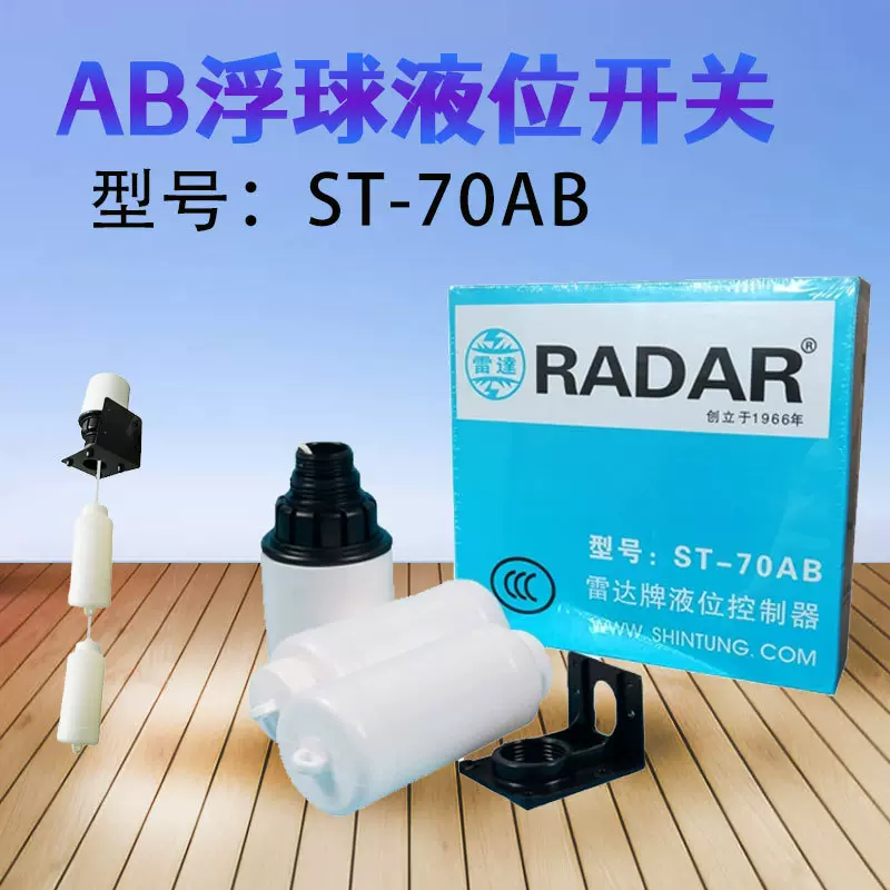 雷达牌ST-70AB液位开关水塔上下控制器水箱浮球浮子自动上水