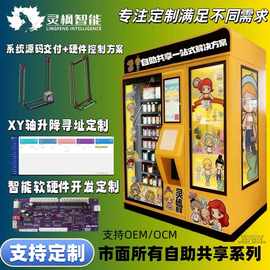 全自动自助售货机控制板主板管理系统源代码程序定制盲盒机XY轴