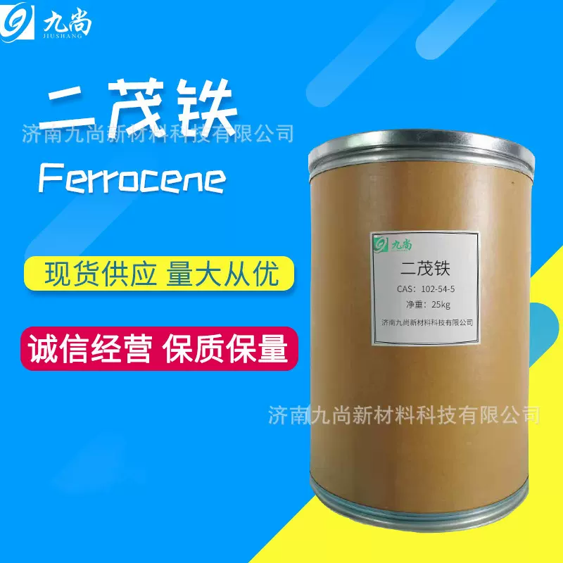 济南现货供应二茂铁燃料油添加剂工业级助燃剂催化剂二茂铁