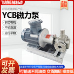 YCB磁力泵铸铁圆弧磁力泵磁力齿轮泵泄漏磁力驱动泵圆弧齿轮泵
