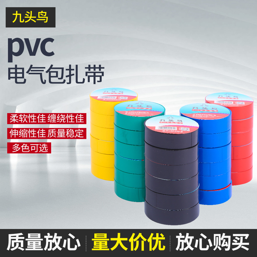 舒氏九头鸟PVCPVC绝缘胶带多色胶布电工胶带包扎带电气胶现货批发