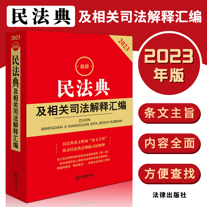 2023年版民法典及相关司法解释汇编 含民法总则物权婚姻家庭新版