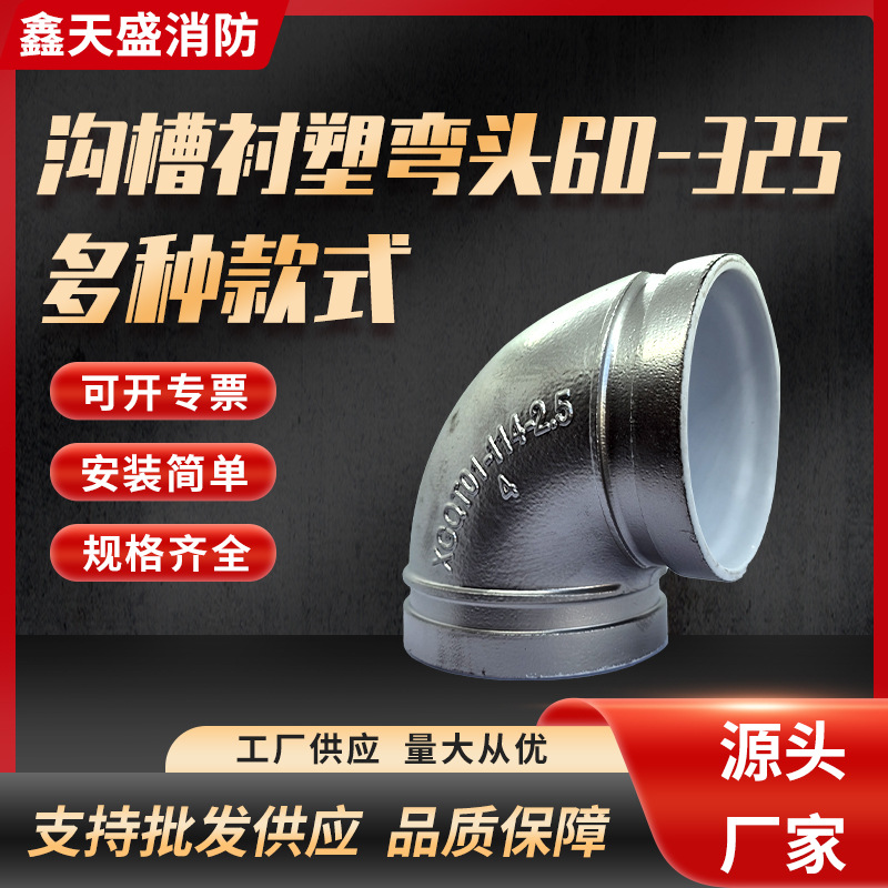 沟槽衬塑弯头银90度弯头给水管道卡箍式铸铁弯头工程配件现货批发