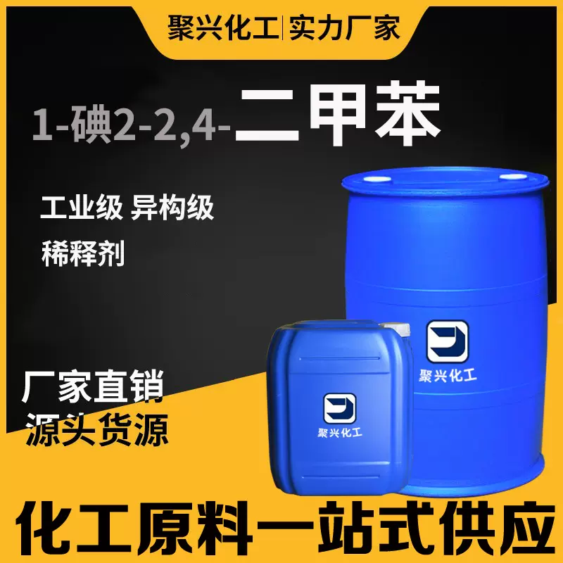 工业级1-碘-2,4-二甲苯 异构级油漆油墨涂料溶剂 三二甲苯稀释剂