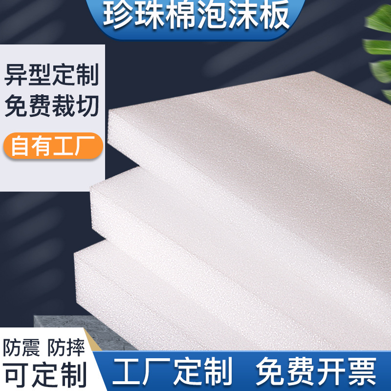 定 制epe珍珠棉泡沫板物流防震厚垫片包装片材防撞海棉底座硬板材