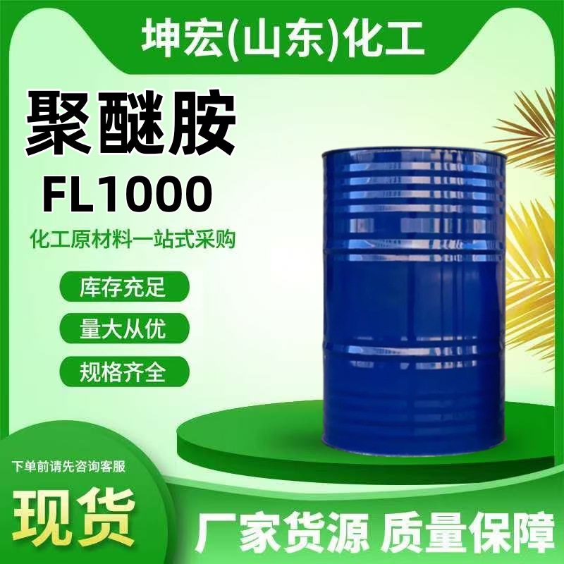 聚醚胺环氧固化剂D230 FL1000积碳清净燃油宝原液FL1000