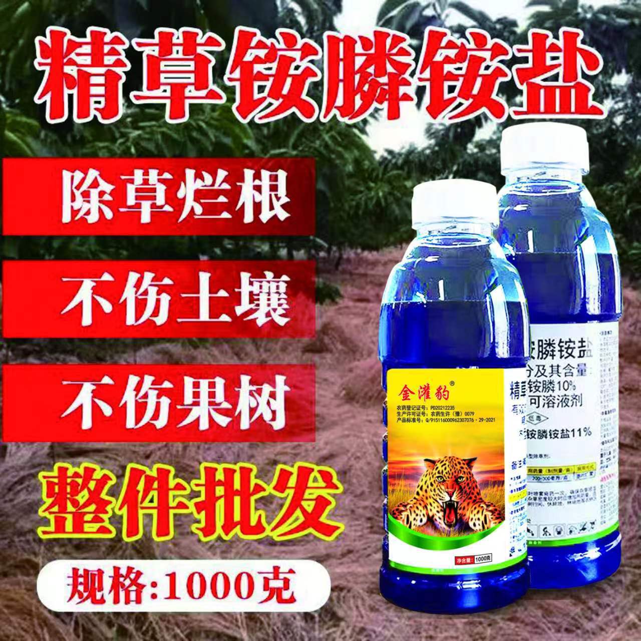精草铵膦铵盐除草剂连根烂死果园荒地强力除草剂批发厂家直销