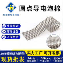 全方位圆点导电泡棉自粘EMI屏蔽导电棉电磁波防静电材料防护模切