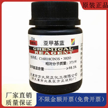 方大同正化工 方正试剂 三水亚甲基蓝 次甲基蓝 25gCAS:7220-79-3
