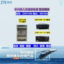 中興ZXD1500 V4.0 V5.0 V5.5整流模塊48V30A高效基站通信電源模塊