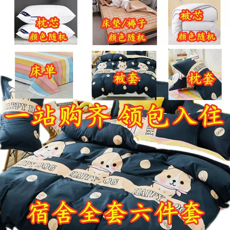 四季六件套宿舍家用套件被套床单枕套枕心床垫被子被芯