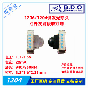 1206 ball head side light emitting 1204 infrared emission 850 940NM receiving SMD LED led lamp beads