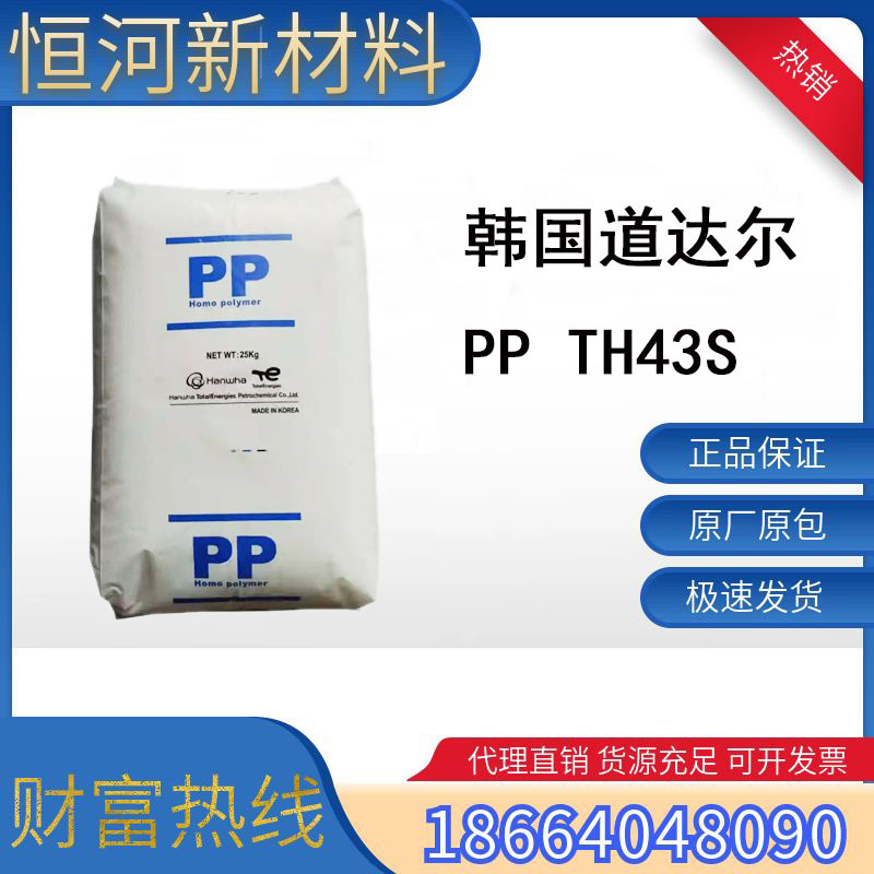 韩国道达尔 聚丙烯 PP TH43S 耐热性 防止静电性