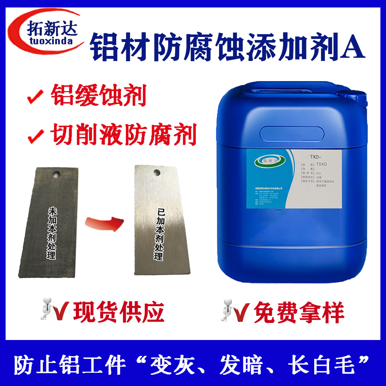 铝材防腐蚀添加A防止铝工件在切削液里变灰发暗长白毛铝合金缓蚀