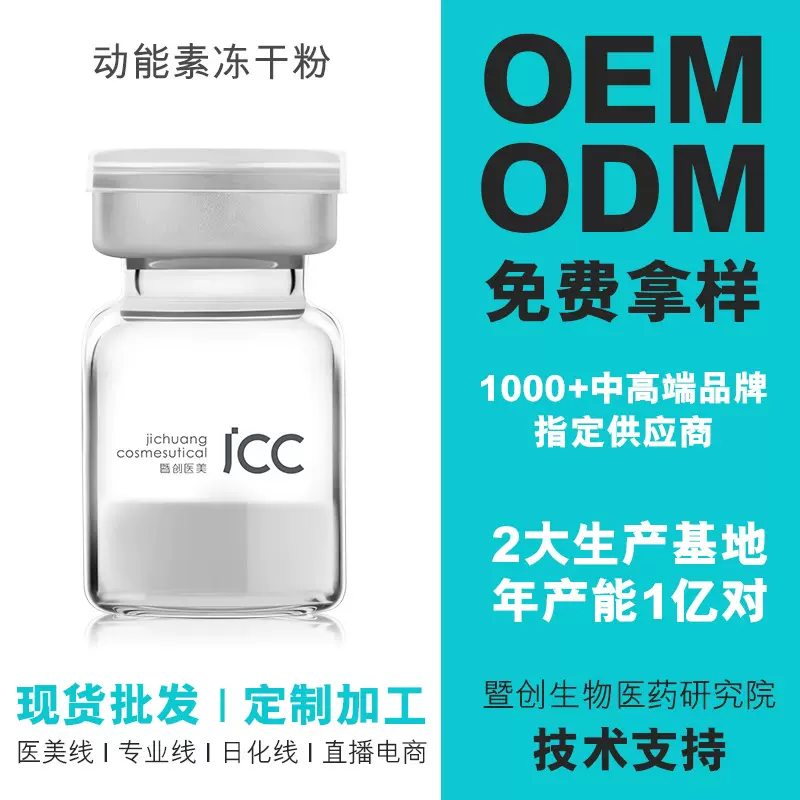 动能素冻干粉8万活性寡肽修护原液补水保湿精华液代加工OEM多肽