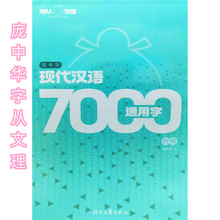庞中华现代汉语7000通用字行书钢笔字帖书写流畅附高清临摹纸