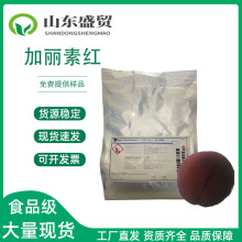 加丽素红 斑螯黄 角黄素 蛋类着色剂 养殖用 斑蝥黄质 (饲料级）