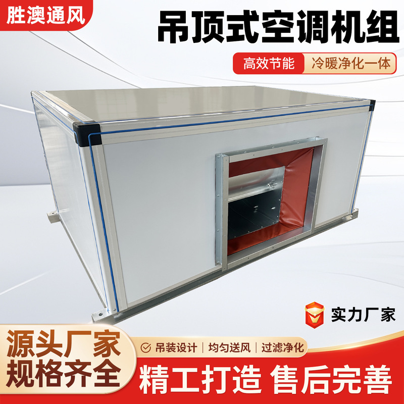 Ceiling-mounted air conditioning unit, combined ceiling air handling unit, suspended air handling unit for gymnasiums and exhibition halls Ceiling-mounted air conditioning unit, combined ceiling air handling unit, suspended air handling unit for gymnasiums and exhibition halls