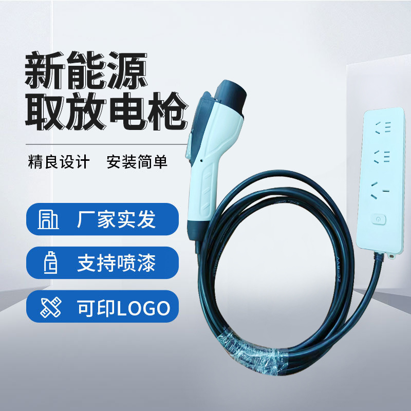 新能源汽车取电枪放电枪带线排插新能源汽车配件汽车取电枪器