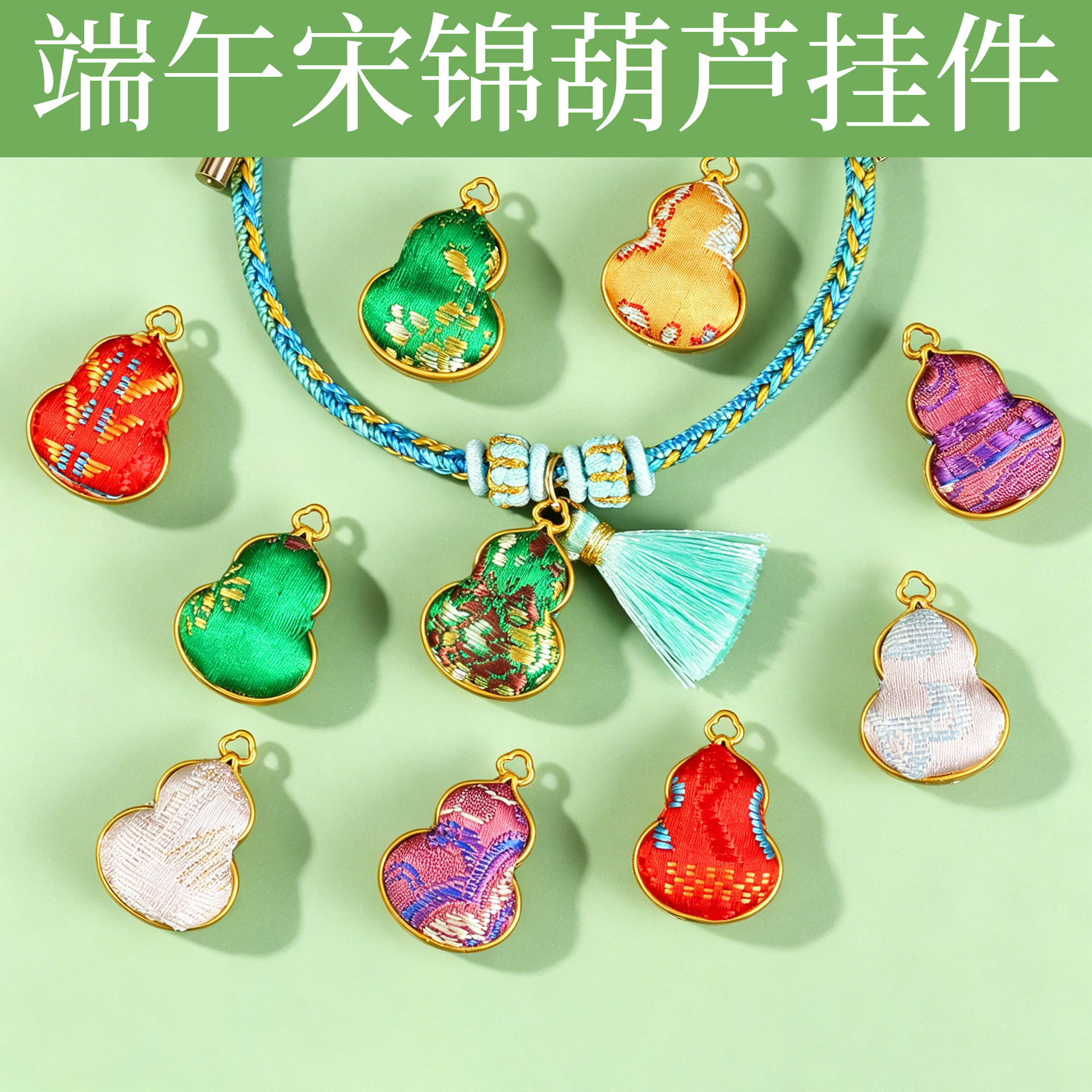 端午宋锦葫芦合金配饰民族风diy编织端午节五彩绳手链挂件小饰品