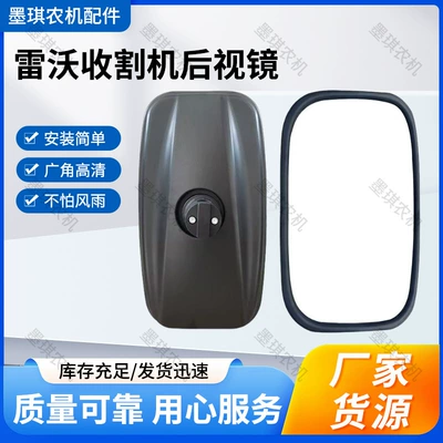 Rearview Mirrors Suitable for Lovol Harvesters, Trucks, Tractors, Wholesale Agricultural Machinery Rearview Mirrors (Rearview mirror/rearview mirror)