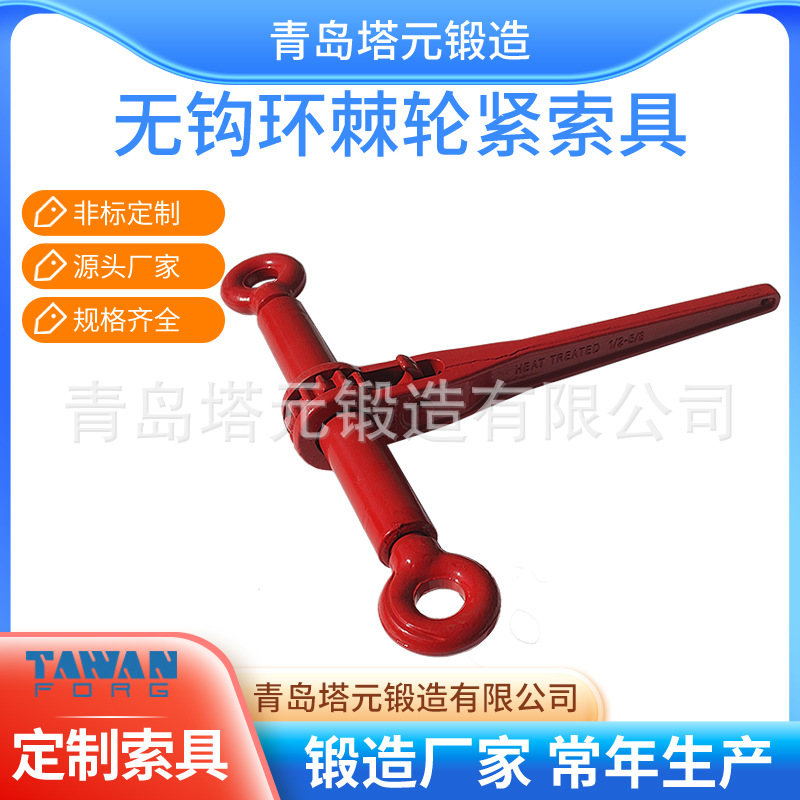 厂家直供：棘轮式拉紧器 RATHAT TYPE LOAD BINDER 锻炳青岛索具