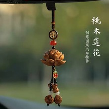 2025新款桃木莲花汽车挂件创意国风高档车内出入平安吊饰车载挂饰