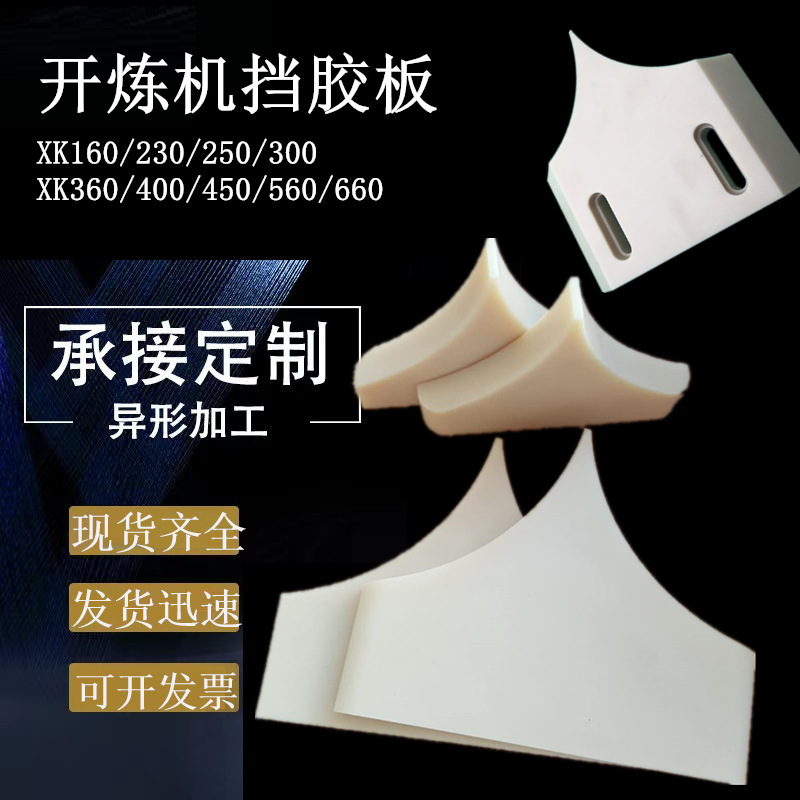 XK230型9寸压胶机挡胶板10寸250型尼龙挡料板300型12寸炼胶机挡板