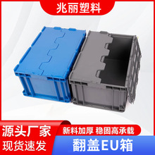 翻盖周转箱 塑料加厚翻盖EU箱 食品工厂运输周转塑胶箱 厂家批发