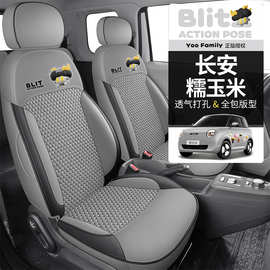 25新款YOOFamily系列长安糯玉米肤感皮专用一车一版四季通用