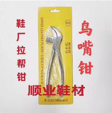 铬钢鸟嘴钳鞋厂掹鞋钳腰帮钳拉帮钳用抓帮钳制鞋修鞋工具攀鞋钳子
