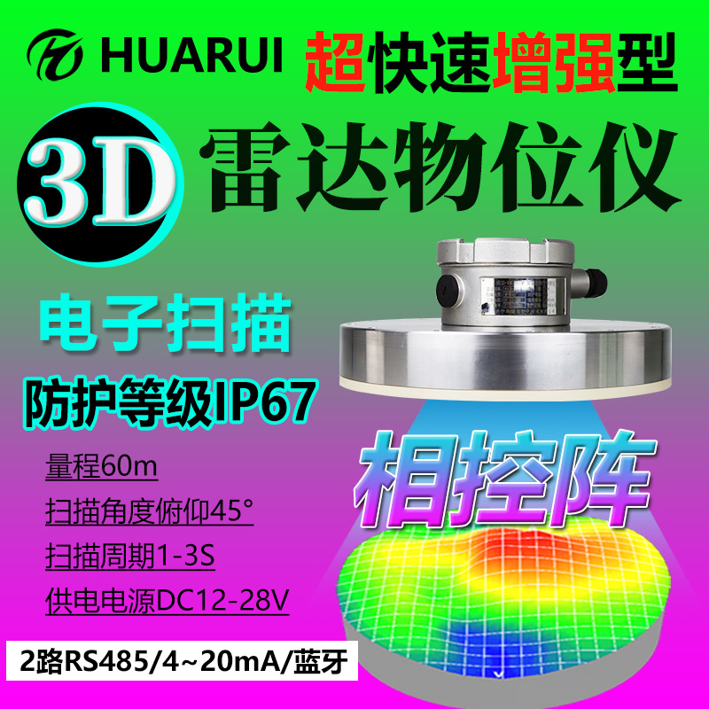 实时扫描成像料位计防爆相控阵料位测量超快速增强型3D雷达物位计