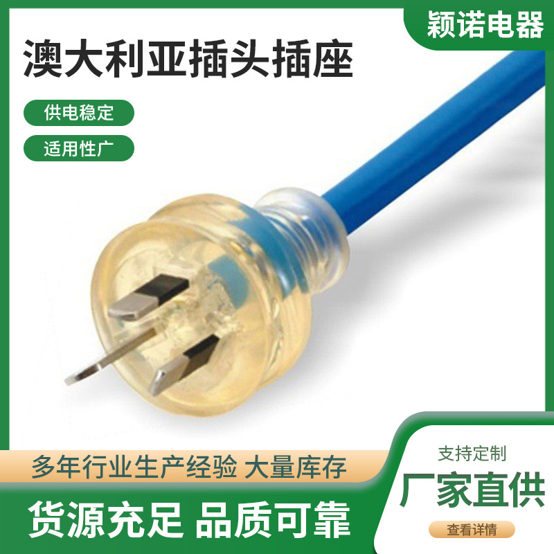 厂家供应澳规透明插头电源线澳大利亚装配澳插澳尾电源插头