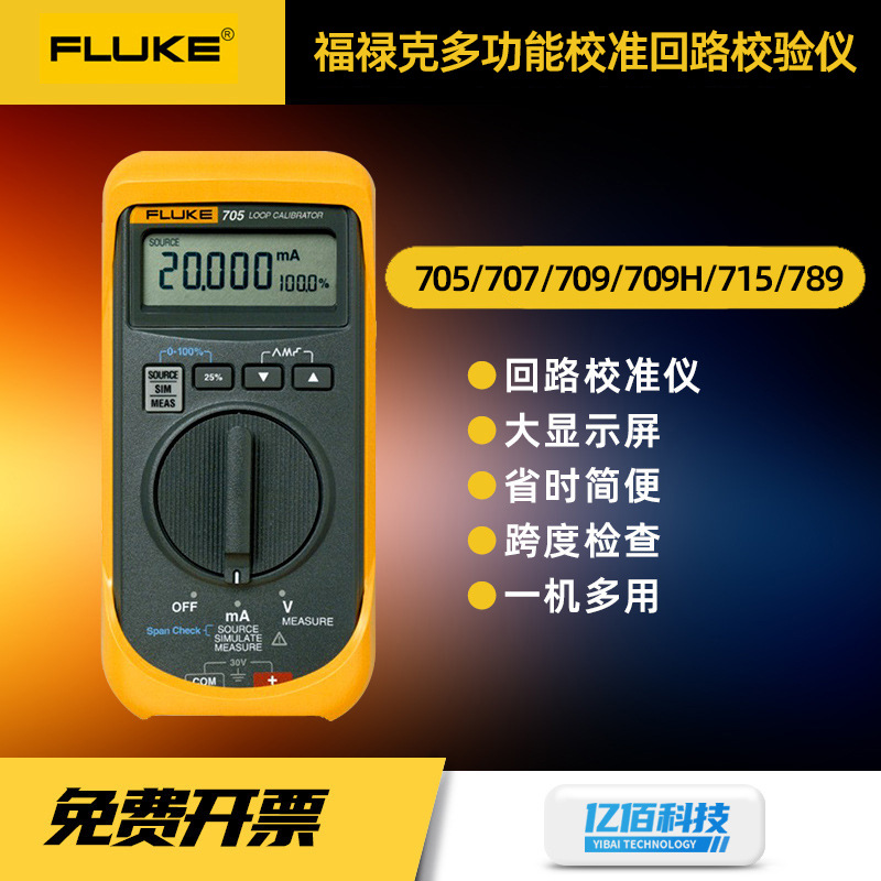福禄克F705/709多功能校准回路校准仪F789过程万用表高精度校验仪