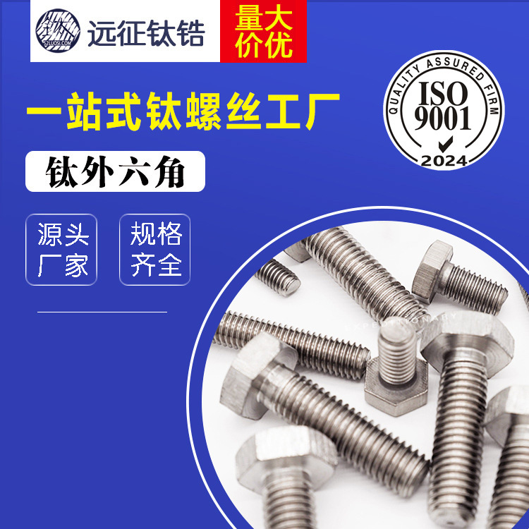 钛螺栓供应商 M12 钛外六角螺杆 M12*80-M12*100 TA2纯钛螺栓现货