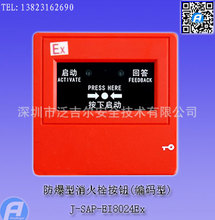 J-SAP-EI8024Ex防爆型消火栓按钮(编码型)