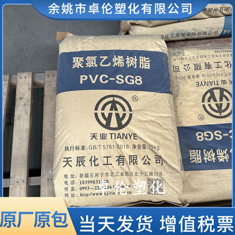 PVC新疆天业SG-8天辰牌电石法聚氯乙烯树脂粉料原料聚合度700