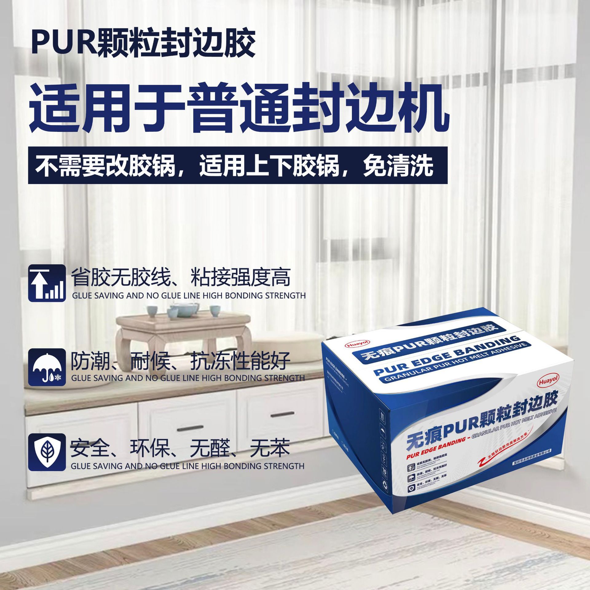 无痕PUR颗粒封边胶适用于普能封边机的PUR胶无胶线粘力强不脱落
