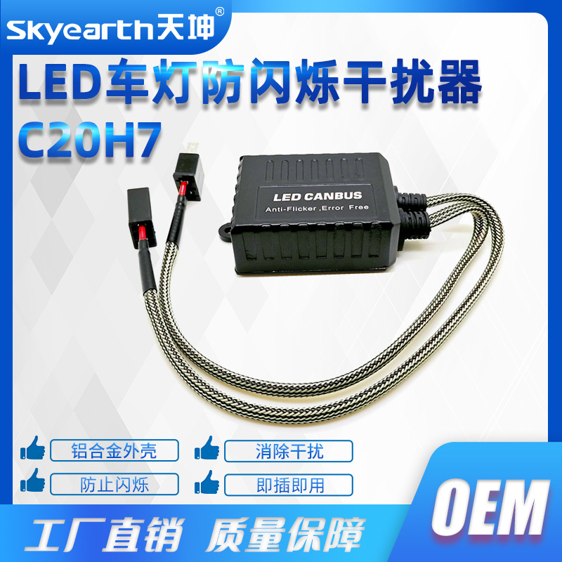 汽车LED大灯解码器消故障码EMC抗干扰防止灯泡闪烁H13 C20解码器