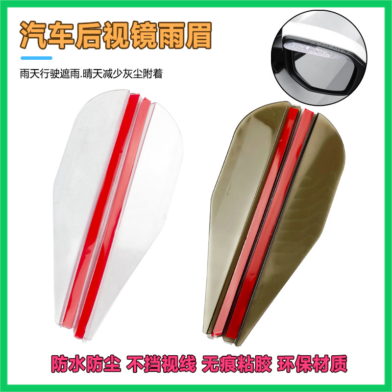 汽车后视镜挡雨板雨眉倒后镜反光镜遮雨挡板通用倒车镜晴雨挡用品