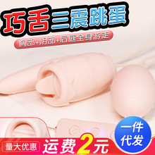 譯愛USB舌舔雙跳蛋三跳蛋充電震動后庭肛塞女性用器具情趣性用品