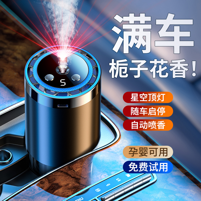 车载香薰汽车香水淡香自动喷香车内持久高级车用香氛星空顶加湿器