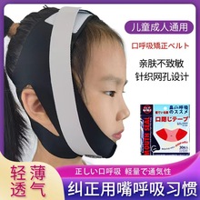 日本口呼吸矫正器矫正贴闭嘴神器绷带大人儿童防止凸嘴睡觉眠面罩