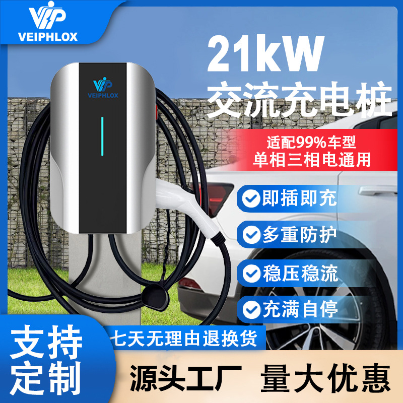 VeiPhlox家用汽车充电桩7kW/21kW4.3“LCD屏幕单相三相交流电通用