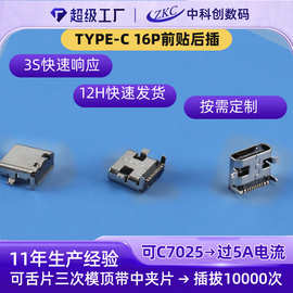 TYPE-C16P板上型7.35前贴后插卧式贴片充电母座接口16Ptype-c母座